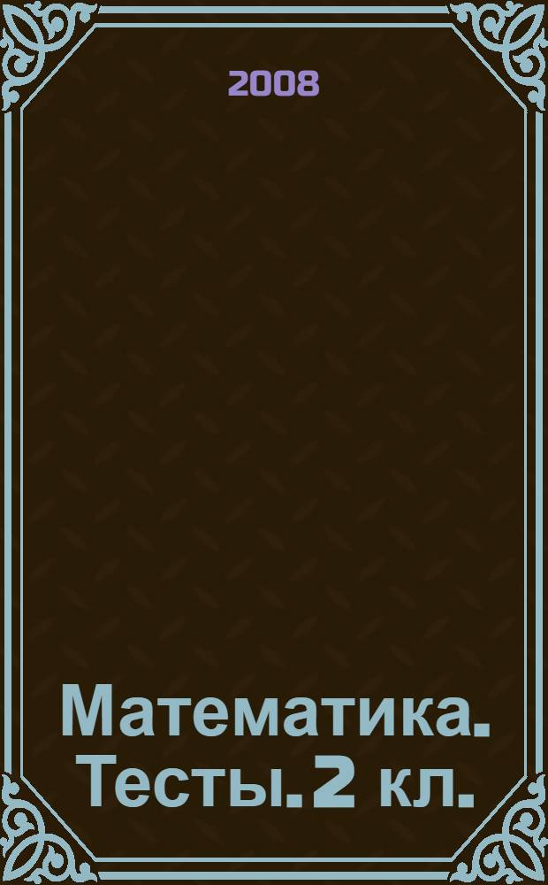 Математика. Тесты. 2 кл.: Учеб. метод. пособие