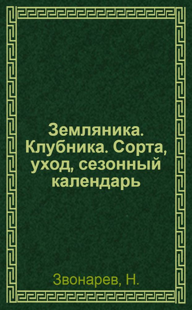 Земляника. Клубника. Сорта, уход, сезонный календарь