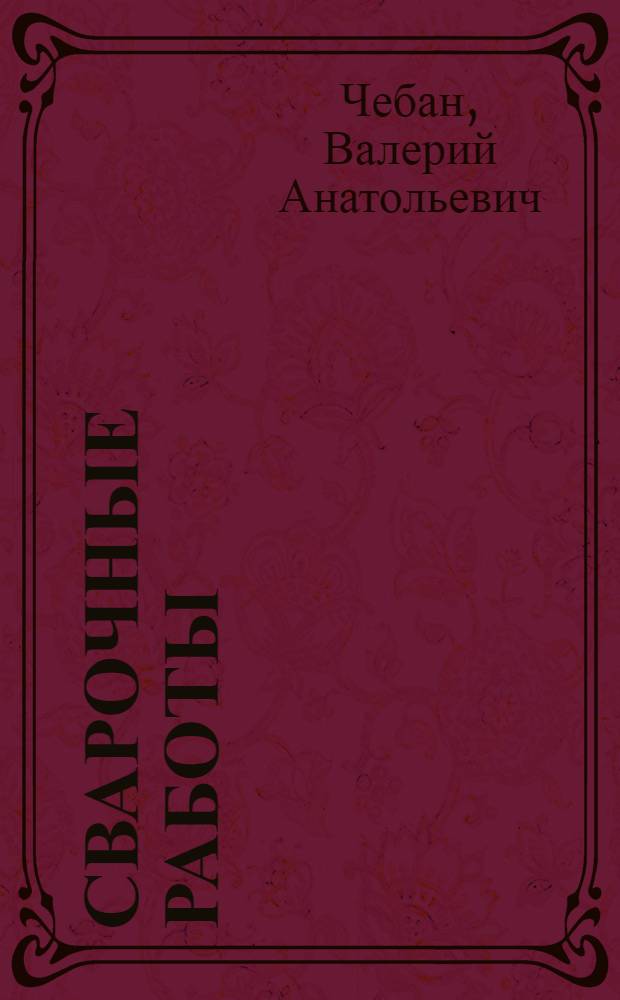 Сварочные работы : учебное пособие для студентов специальных учебных заведений