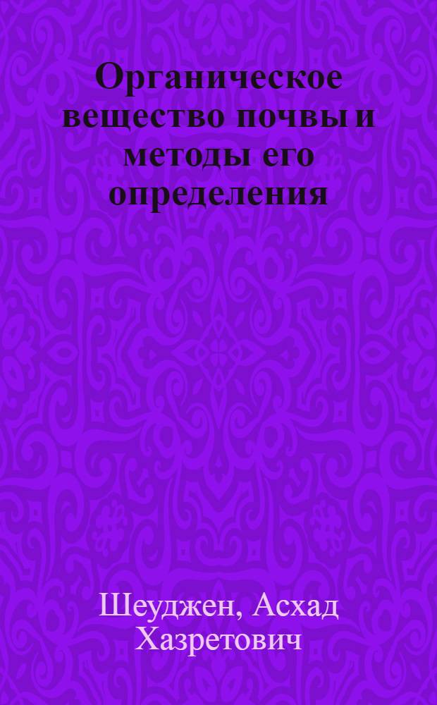 Органическое вещество почвы и методы его определения : учебное пособие для студентов высших учебных заведений по агрономическим специальностям