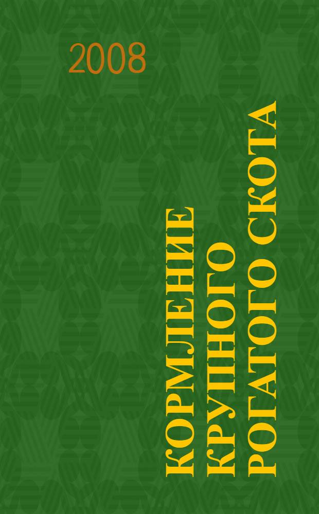 Кормление крупного рогатого скота : учебно-методическое справочное пособие