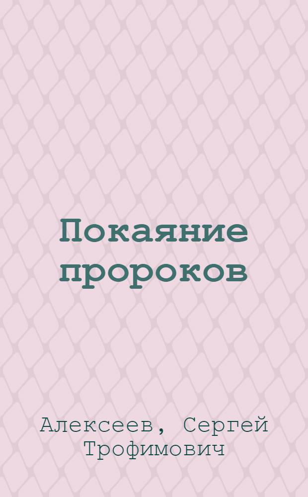Покаяние пророков : роман