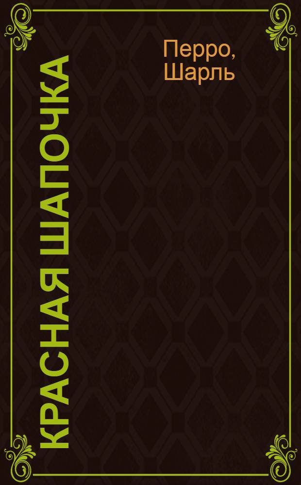 Красная Шапочка : для дошкольного и младшего школьного возраста