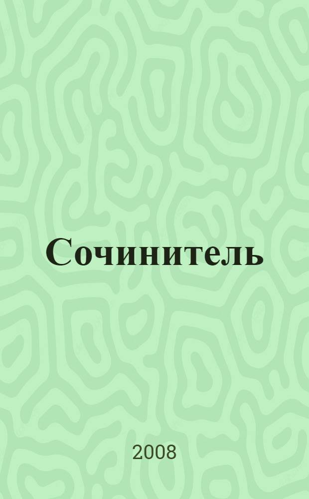 Сочинитель