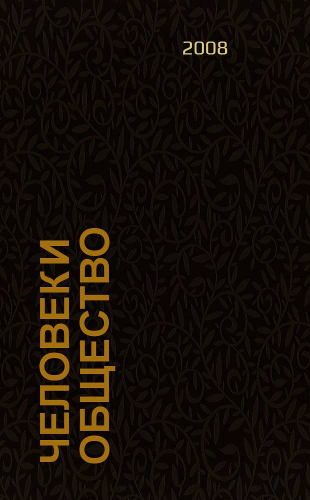 Человек и общество: на рубеже тысячелетий. Вып. 40