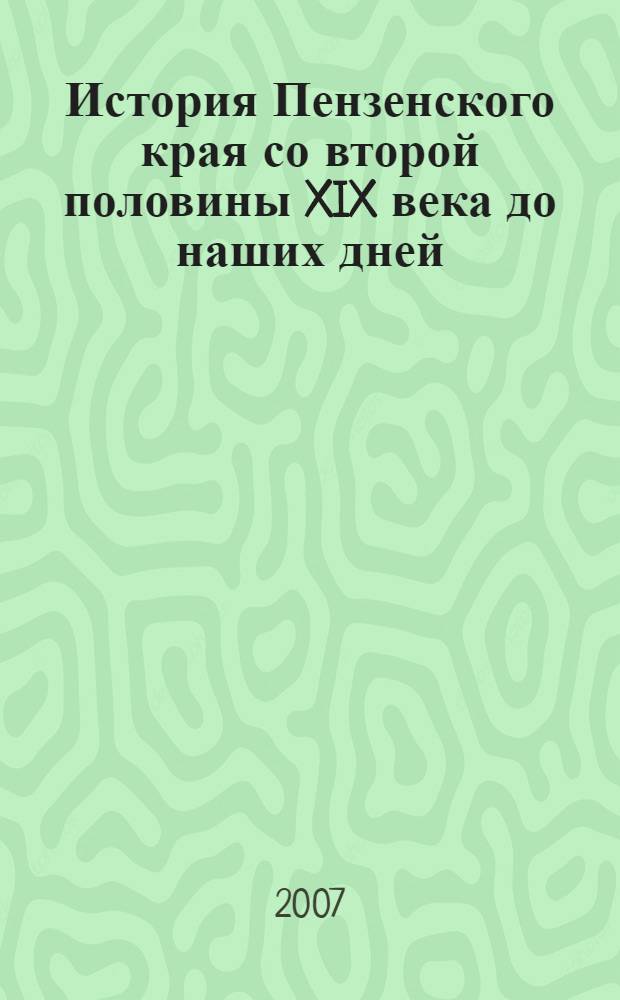 История Пензенского края со второй половины XIX века до наших дней : учебное пособие для основной школы