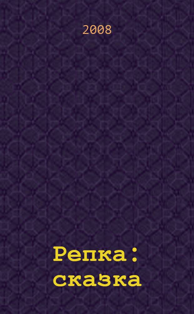 Репка : сказка : для чтения взрослыми детям