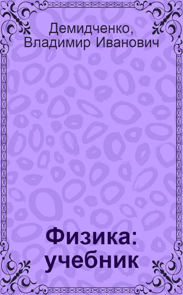 Физика : учебник