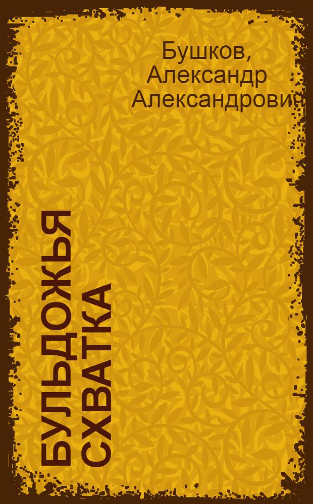 Бульдожья схватка : роман