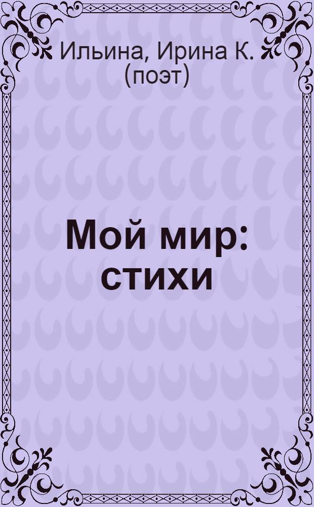 Мой мир : стихи