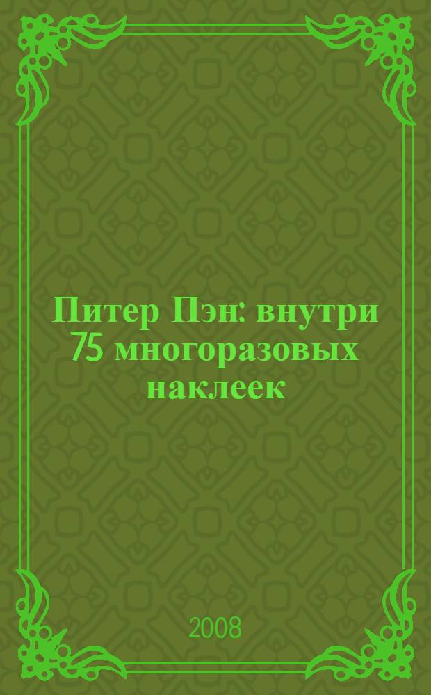 Питер Пэн : внутри 75 многоразовых наклеек