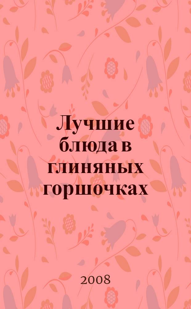 Лучшие блюда в глиняных горшочках