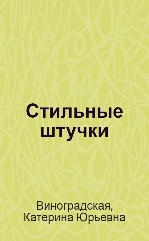 Стильные штучки : энциклопедия красоты для современной женщины : стрижки. Прически. Маникюр. Педикюр