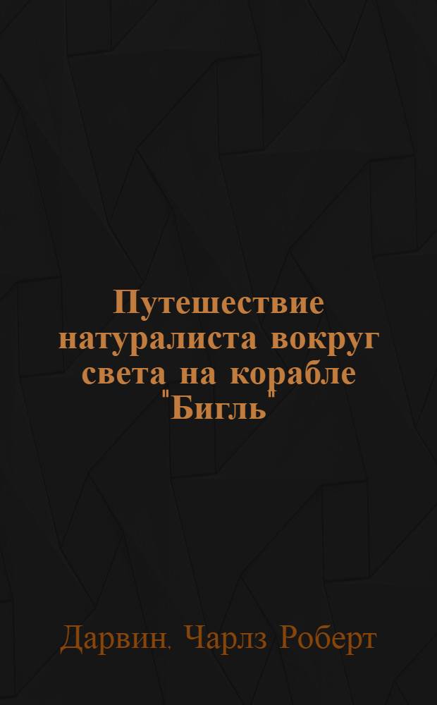 Путешествие натуралиста вокруг света на корабле "Бигль" : перевод с английского