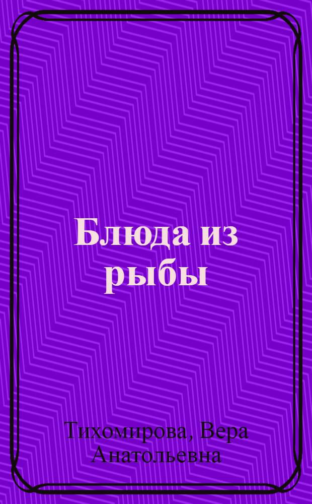 Блюда из рыбы