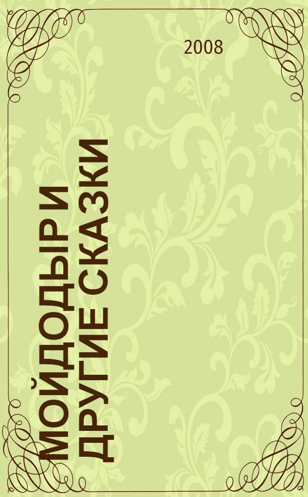 Мойдодыр и другие сказки : для чтения взрослыми детям