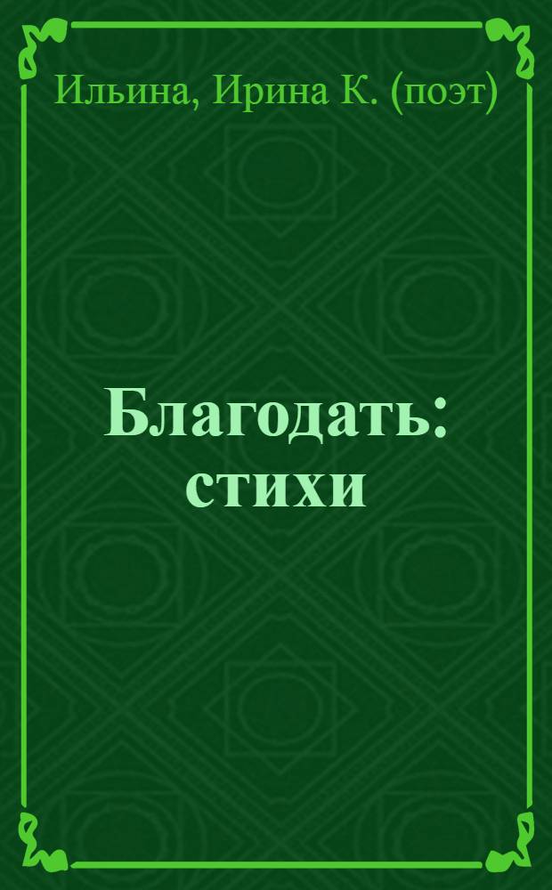 Благодать : стихи