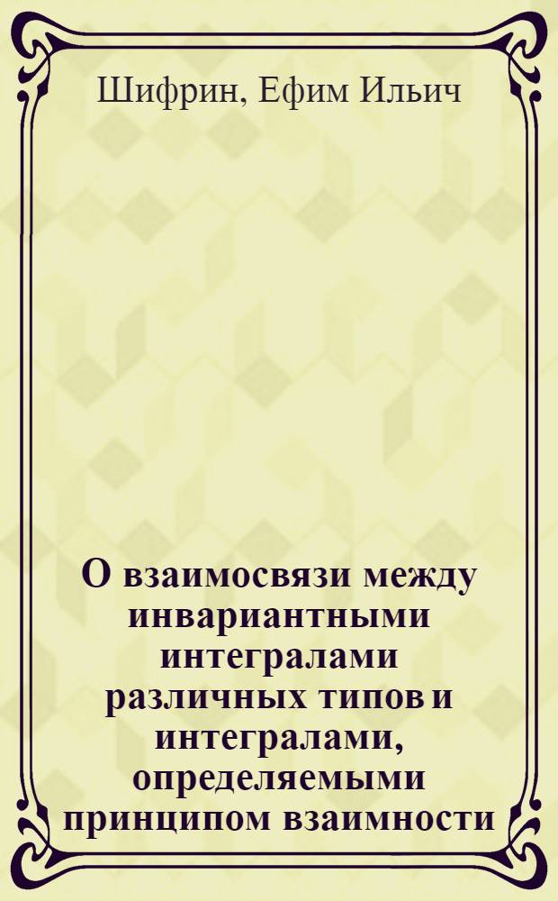О взаимосвязи между инвариантными интегралами различных типов и интегралами, определяемыми принципом взаимности