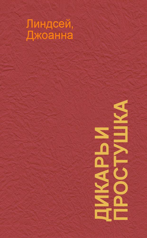 Дикарь и простушка : роман