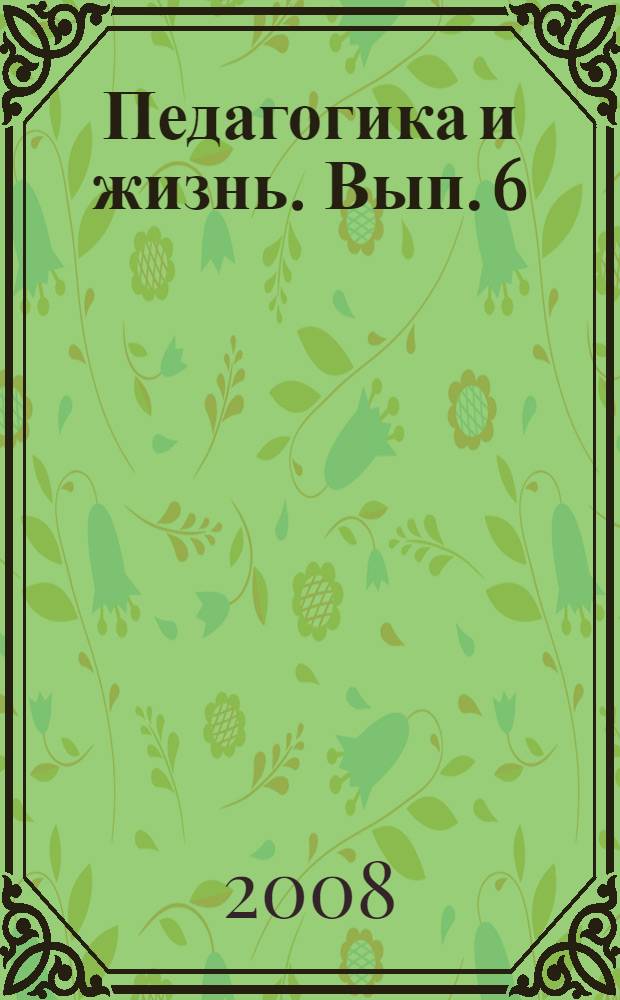 Педагогика и жизнь. Вып. 6