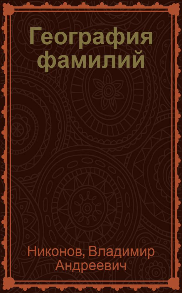 География фамилий
