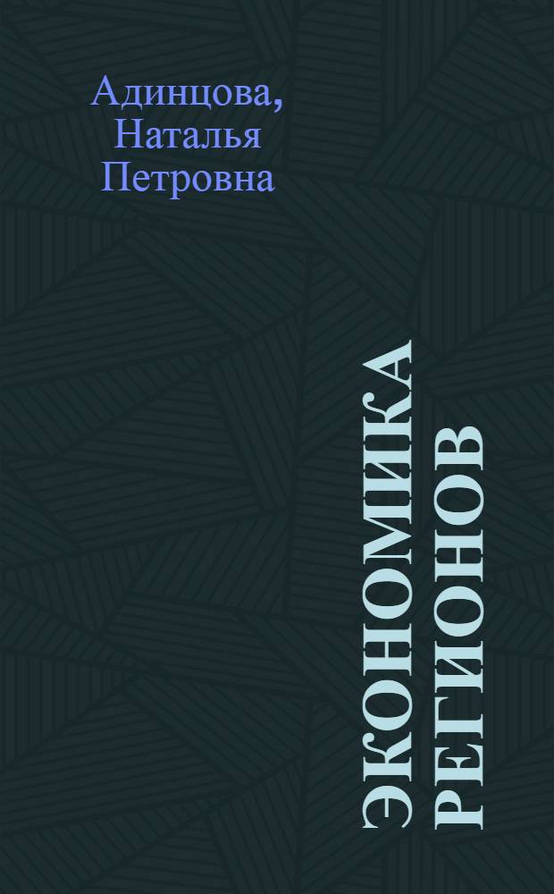 Экономика регионов: тенденции развития. Кн. 6