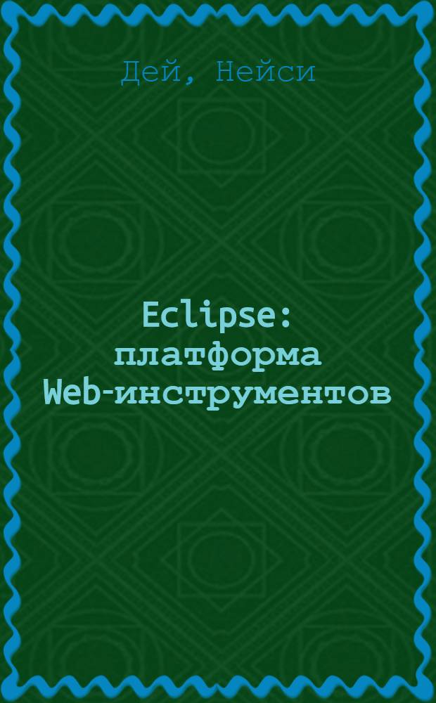 Eclipse: платформа Web-инструментов : разработка Web-приложений на языке JAVA