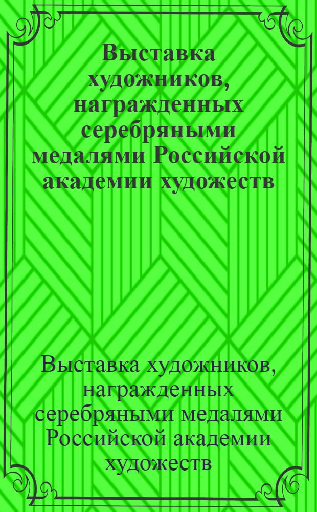 Выставка художников, награжденных серебряными медалями Российской академии художеств : Людмила Елфимова, Георгий Елфимов, Дмитрий Трубин : каталог