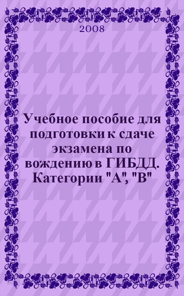 Учебное пособие для подготовки к сдаче экзамена по вождению в ГИБДД. Категории "А", "В", "С", "Д". ПДД. Штрафы