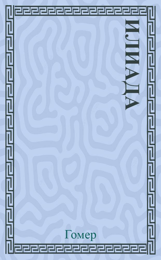 Илиада