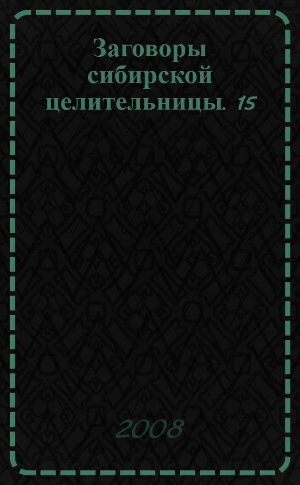 Заговоры сибирской целительницы. 15