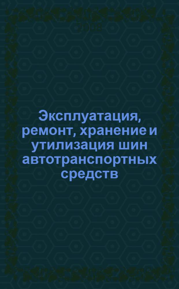 Эксплуатация, ремонт, хранение и утилизация шин автотранспортных средств : учебник для студентов высших учебных заведений, обучающихся по специальностям 311300 "Механизация сельского хозяйства", 150200 "Автомобили и автомобильное хозяйство" (направление подготовки дипломированного специалиста 653300 "Эксплуатация транспорта и транспортного оборудования" и 110304 "Технология обслуживания и ремонта машин в агропромышленном комплексе")