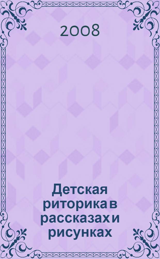 Детская риторика в рассказах и рисунках: методические рекомендации: 2 класс