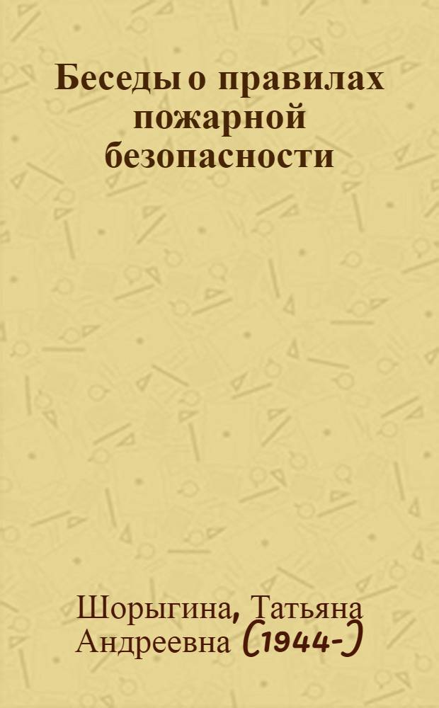 Беседы о правилах пожарной безопасности