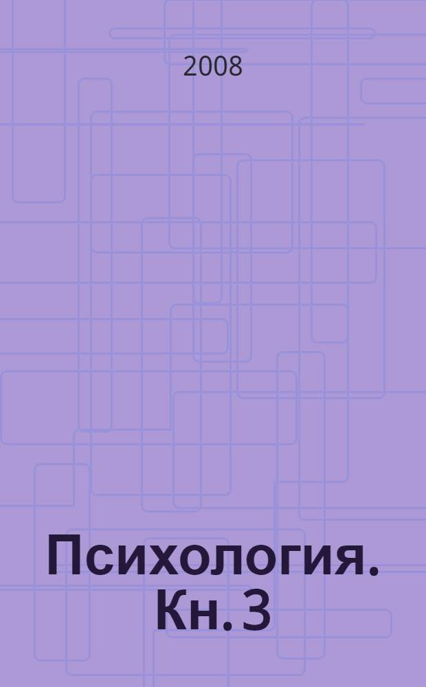 Психология. Кн. 3 : Психодиагностика