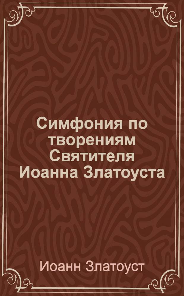 Симфония по творениям Святителя Иоанна Златоуста