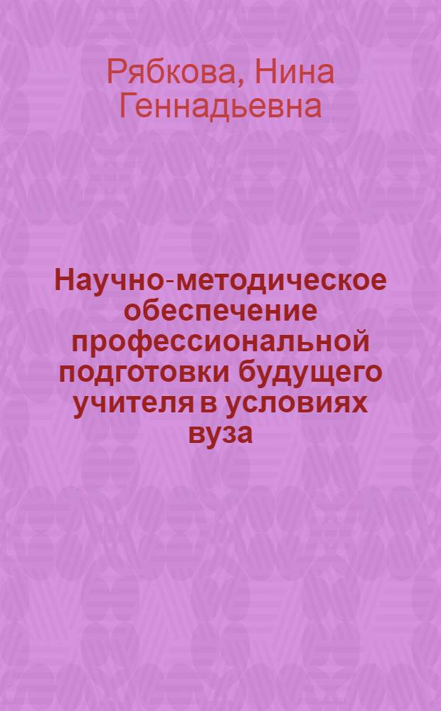 Научно-методическое обеспечение профессиональной подготовки будущего учителя в условиях вуза : Сб. программ к курсам по выбору