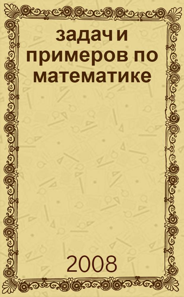 1200 задач и примеров по математике : 1-4 класс : для начальной школы