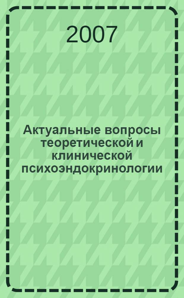 Актуальные вопросы теоретической и клинической психоэндокринологии : сборник научных трудов : посвящается 80-летию со дня рождения проф. Арона Исааковича Белкина (1927-2003)