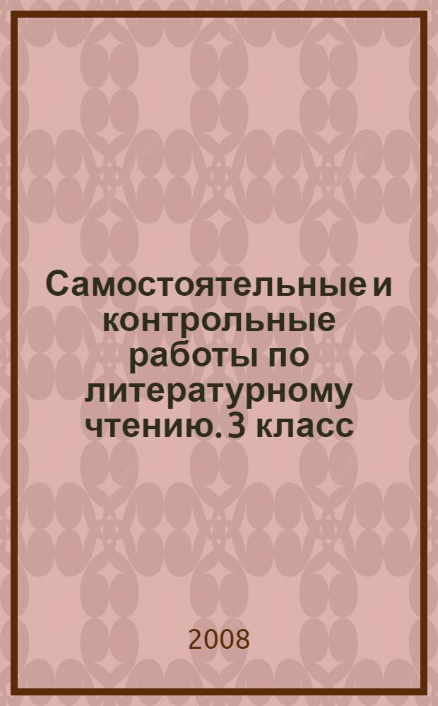 Самостоятельные и контрольные работы по литературному чтению. 3 класс