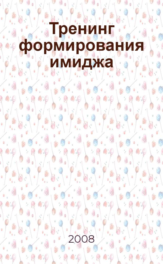 Тренинг формирования имиджа : 13 мастерских имидж-класса : методическое пособие