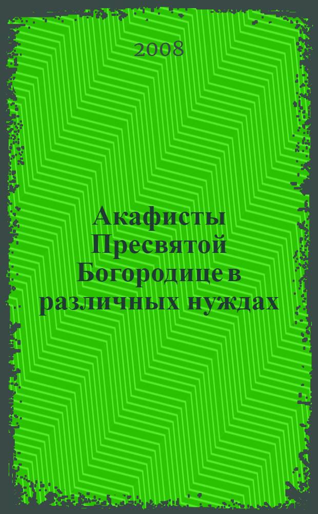 Акафисты Пресвятой Богородице в различных нуждах