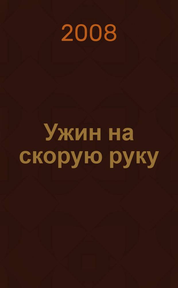 Ужин на скорую руку