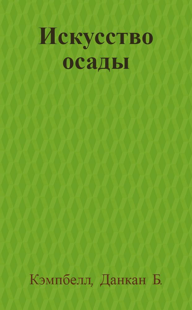 Искусство осады : знаменитые штурмы и осады Античности