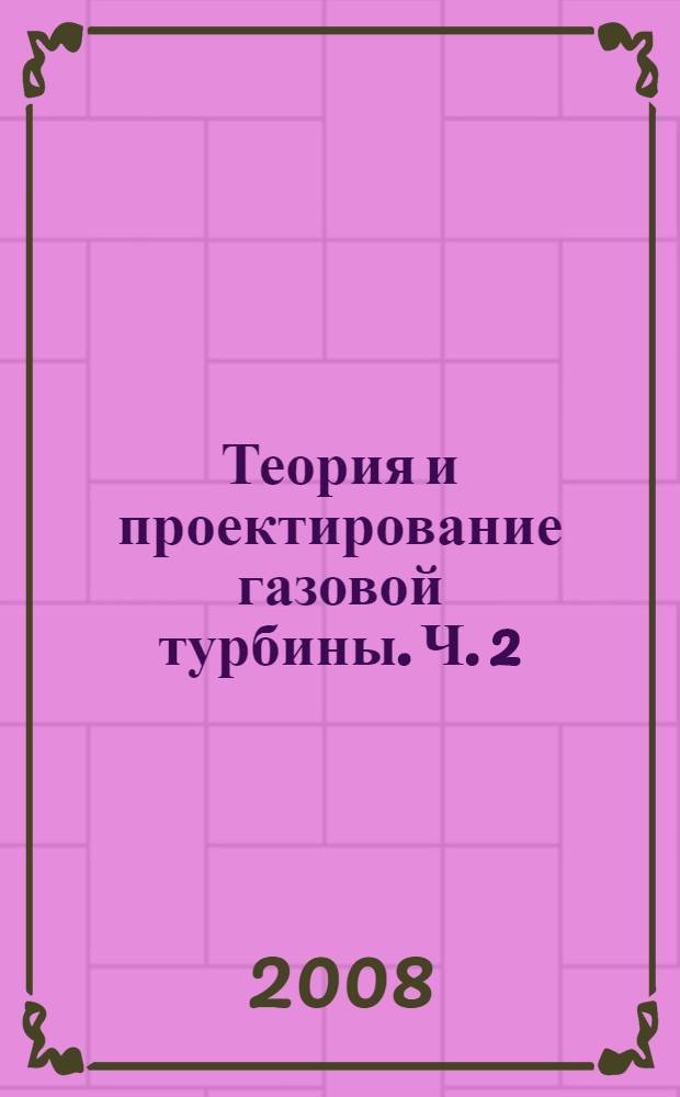 Теория и проектирование газовой турбины. Ч. 2 : Теория и проектирование многоступенчатой газовой турбины