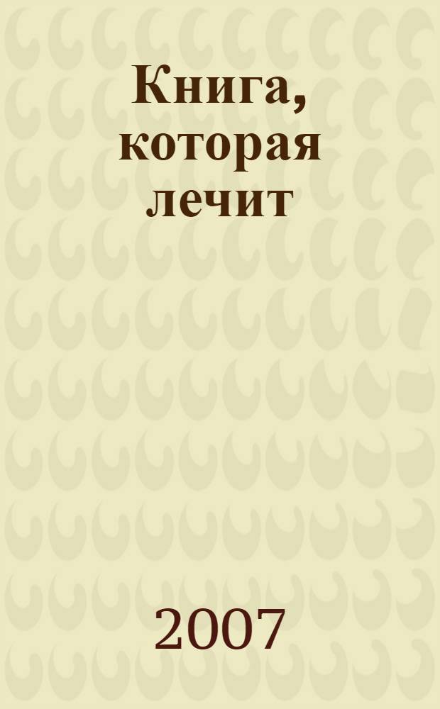 Книга, которая лечит : исцеление души : информационно-энергетическое учение