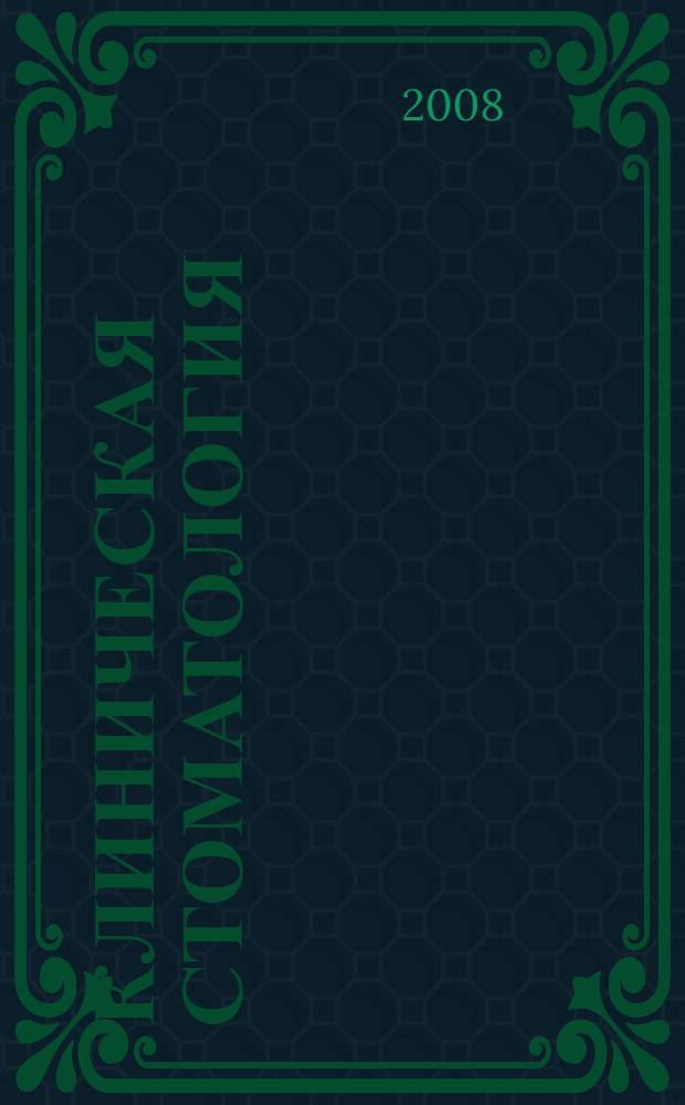 Клиническая стоматология: официальная и интегративная : руководство для врачей