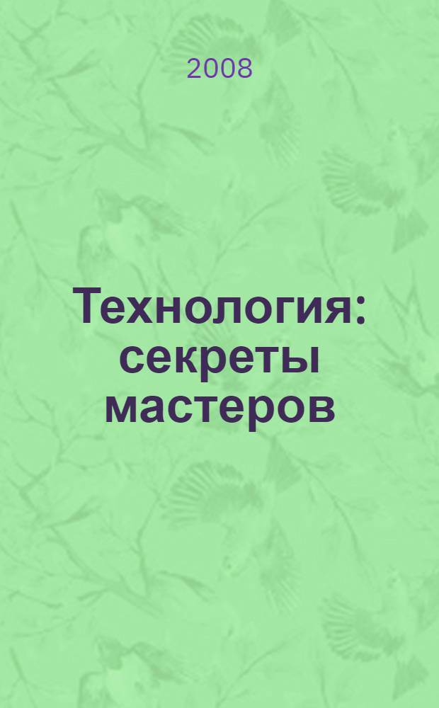 Технология : секреты мастеров : учебник для 4 класса общеобразовательных учреждений