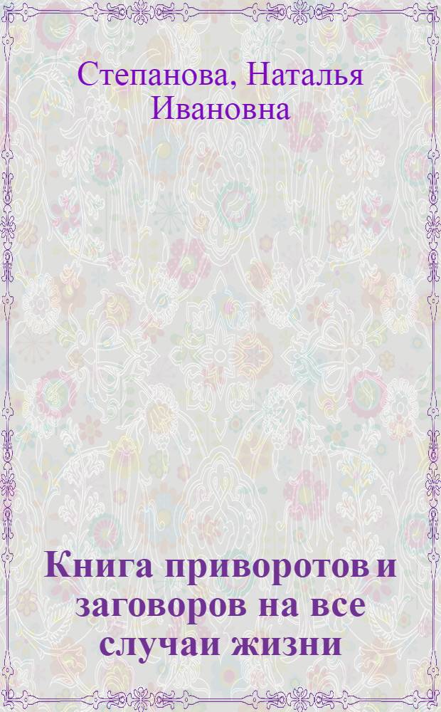 Книга приворотов и заговоров на все случаи жизни