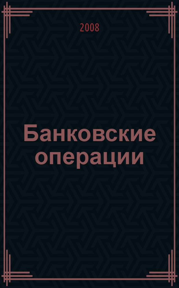 Банковские операции : учебное пособие для студентов Волгоградского государственного экономико-технического колледжа специальность: 080108